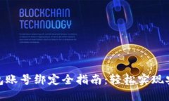 數(shù)字錢包賬號(hào)綁定全指南：輕松實(shí)現(xiàn)安全支付